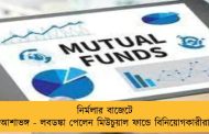 নির্মলার বাজেটে আশাভঙ্গ - লবডঙ্কা পেলেন মিউচুয়াল ফান্ডে বিনিয়োগকারীরা