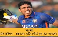 'ভারতীয় ক্রিকেটের ভবিষ্যৎ' - শুভমনের ব্যাটিং-শৌর্যে মুগ্ধ হয়ে জানালেন বিরাট