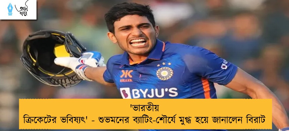 'ভারতীয় ক্রিকেটের ভবিষ্যৎ' - শুভমনের ব্যাটিং-শৌর্যে মুগ্ধ হয়ে জানালেন বিরাট