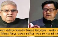 কলেজিয়াম পদ্ধতিতে বিচারপতি নিয়োগে টানাপোড়েন - জগদীপ ধনকর ও রিজিজুর বিরুদ্ধে মামলার শুনানিতে সম্মত হল বম্বে হাই কোর্ট