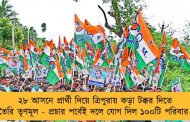 ২৮ আসনে প্রার্থী দিয়ে ত্রিপুরায় কড়া টক্কর দিতে তৈরি তৃণমূল - প্রচার পর্বেই দলে যোগ দিল ১০০টি পরিবার