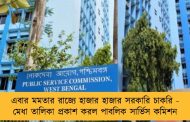 এবার মমতার রাজ্যে হাজার হাজার সরকারি চাকরি - মেধা তালিকা প্রকাশ করল পাবলিক সার্ভিস কমিশন