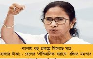 বাংলায় বহু প্রকল্পে মিলেছে মাত্র এক হাজার টাকা! - রেলের 'ঐতিহাসিক বরাদ্দে' বঞ্চিত মমতার রাজ্য