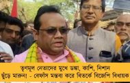 তৃণমূল নেতাদের মুখে ডঙ্কা, কাশি, নিশান ছুঁড়ে মারুন! - বেফাঁস মন্তব্য করে বিতর্কে বিজেপি বিধায়ক