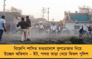বিজেপি শাসিত মধ্যপ্রদেশে বুলডোজার নিয়ে উচ্ছেদ অভিযান – ইট, পাথর তাড়া খেয়ে ফিরল পুলিশ