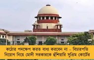 কঠোর পদক্ষেপ করত বাধ্য করবেন না – বিচারপতি নিয়োগ নিয়ে মোদী সরকারকে হুঁশিয়ারি সুপ্রিম কোর্টের