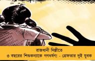 রাজধানী দিল্লীতে ৩ বছরের শিশুকন্যাকে গণধর্ষণ! - গ্রেফতার দুই যুবক