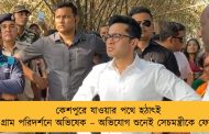 কেশপুরে যাওয়ার পথে হঠাৎই গ্রাম পরিদর্শনে অভিষেক – অভিযোগ শুনেই সেচমন্ত্রীকে ফোন