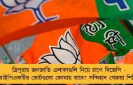 ত্রিপুরায় জনজাতি এলাকাগুলি নিয়ে চাপে বিজেপি - আইপিএফটির ভোটগুলো কোথায় যাবে? সন্দিহান গেরুয়া শিবির