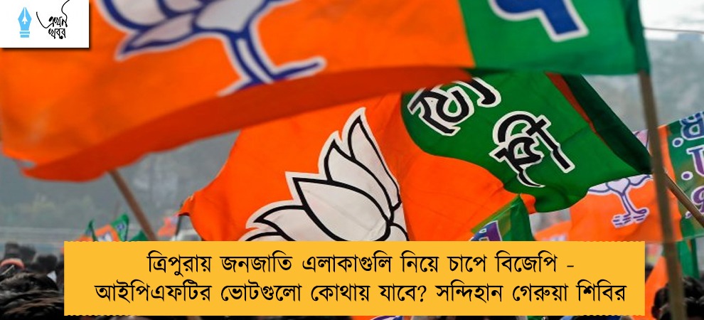 ত্রিপুরায় জনজাতি এলাকাগুলি নিয়ে চাপে বিজেপি - আইপিএফটির ভোটগুলো কোথায় যাবে? সন্দিহান গেরুয়া শিবির