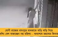 যোগী রাজ্যের রামপুরে মাঝরাতে বাড়ি বাড়ি গিয়ে কলিং বেল বাজাচ্ছেন নগ্ন মহিলা! - অবশেষে রহস্যের কিনারা