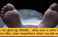 ফেরার পথে ট্রেনেই মৃত্যু তীর্থযাত্রীর - এগিয়ে এলেন না স্টেশন মাস্টার থেকে কর্মীরা, রেলের 'অসহযোগিতা'য় স্টেশনে পড়ে রইল দেহ