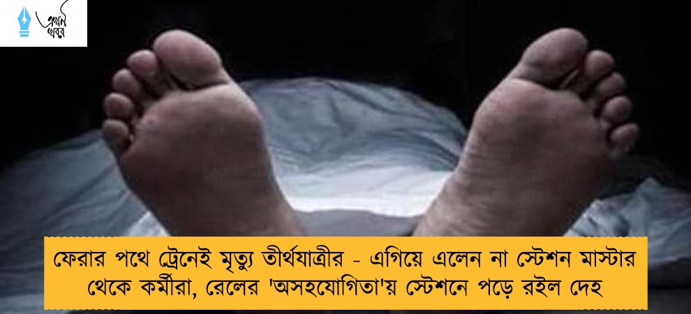 ফেরার পথে ট্রেনেই মৃত্যু তীর্থযাত্রীর - এগিয়ে এলেন না স্টেশন মাস্টার থেকে কর্মীরা, রেলের 'অসহযোগিতা'য় স্টেশনে পড়ে রইল দেহ