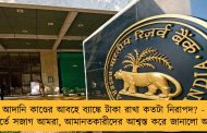আদানি কাণ্ডের আবহে ব্যাঙ্কে টাকা রাখা কতটা নিরাপদ? - প্রতি মুহূর্তে সজাগ আমরা, আমানতকারীদের আশ্বস্ত করে জানালো আরবিআই