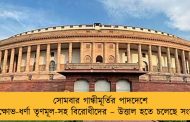 সোমবার গান্ধীমূর্তির পাদদেশে বিক্ষোভ-ধর্ণা তৃণমূল-সহ বিরোধীদের – উত্তাল হতে চলেছে সংসদ