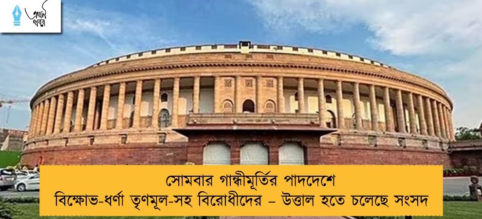 সোমবার গান্ধীমূর্তির পাদদেশে বিক্ষোভ-ধর্ণা তৃণমূল-সহ বিরোধীদের – উত্তাল হতে চলেছে সংসদ