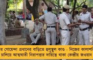 দেশের গোয়েন্দা প্রধানের বাড়িতে হুলুস্থুল কাণ্ড - নিজের কালাশনিকভ চালিয়ে আত্মঘাতী নিরাপত্তার দায়িত্বে থাকা কেন্দ্রীয় জওয়ান