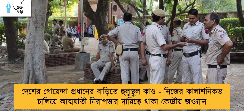 দেশের গোয়েন্দা প্রধানের বাড়িতে হুলুস্থুল কাণ্ড - নিজের কালাশনিকভ চালিয়ে আত্মঘাতী নিরাপত্তার দায়িত্বে থাকা কেন্দ্রীয় জওয়ান
