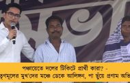 পঞ্চায়েতে দলের টিকিটে প্রার্থী কারা? - 'নতুন তৃণমূলের মুখ’দের মঞ্চে ডেকে আলিঙ্গন, পা ছুঁয়ে প্রণাম অভিষেকের