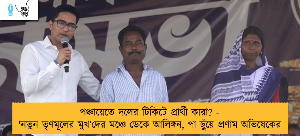 পঞ্চায়েতে দলের টিকিটে প্রার্থী কারা? - 'নতুন তৃণমূলের মুখ’দের মঞ্চে ডেকে আলিঙ্গন, পা ছুঁয়ে প্রণাম অভিষেকের
