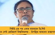 সিইউ-এর পর এবার মমতাকে ডি.লিট দেবে সেন্ট জেভিয়ার্স বিশ্ববিদ্যালয় - উপস্থিত থাকবেন রাজ্যপালও