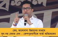 স্নেহ, ভালোবাসা উন্নয়নের মাধ্যমে সুদ-সহ ফেরত দেব – কেশপুরবাসীকে বার্তা অভিষেকের
