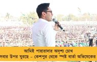 আমিই পাহারাদার অদৃশ্য চোখ সবার উপর ঘুরছে – কেশপুর থেকে স্পষ্ট বার্তা অভিষেকের