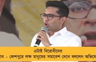 এটাই বিরোধীদের জবাব – কেশপুরে লক্ষ মানুষের সমাবেশ দেখে বললেন অভিষেক