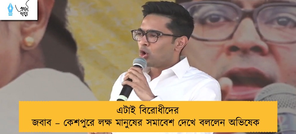 এটাই বিরোধীদের জবাব – কেশপুরে লক্ষ মানুষের সমাবেশ দেখে বললেন অভিষেক