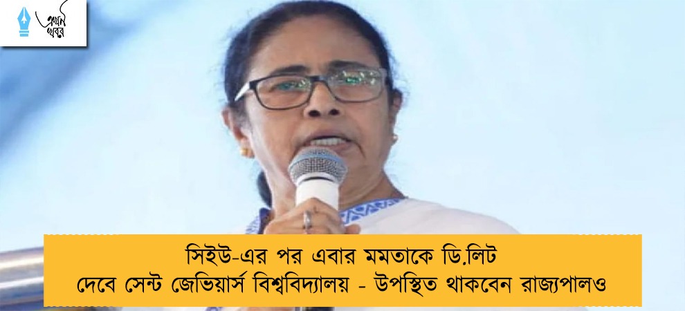 সিইউ-এর পর এবার মমতাকে ডি.লিট দেবে সেন্ট জেভিয়ার্স বিশ্ববিদ্যালয় - উপস্থিত থাকবেন রাজ্যপালও