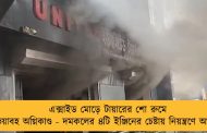 এক্সাইড মোড়ে টায়ারের শো রুমে ভয়াবহ অগ্নিকাণ্ড - দমকলের ৪টি ইঞ্জিনের চেষ্টায় নিয়ন্ত্রণে আগুন