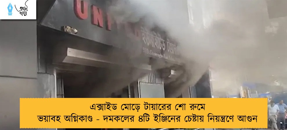 এক্সাইড মোড়ে টায়ারের শো রুমে ভয়াবহ অগ্নিকাণ্ড - দমকলের ৪টি ইঞ্জিনের চেষ্টায় নিয়ন্ত্রণে আগুন