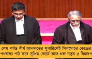 শেষ পর্যন্ত শীর্ষ আদালতের সুপারিশেই সিলমোহর কেন্দ্রের - শপথবাক্য পাঠ করে সুপ্রিম কোর্টে কাজ শুরু নতুন ৫ বিচারপতির