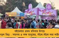 বইমেলার প্রথম রবিবার উপচে পড়ল ভিড় - সমাগম ৫ লক্ষ মানুষের, স্টলে-স্টলে লম্বা লাইন