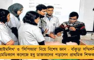 'হাইমলিখ' ও 'সিপিআর' নিয়ে বিশেষ জ্ঞান - বাঁকুড়া সম্মিলনী মেডিক্যাল কলেজে হবু ডাক্তারদের পড়ালেন প্রাথমিক শিক্ষক