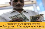 ৫ বছরের আগে পিএফ অ্যাকাউন্ট থেকে টাকা তুললেই দিতে হবে কর! - নির্মলার বাজেটের পর বড় পরিবর্তন নিয়মে