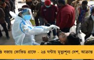 স্বস্তি বজায় কোভিড গ্রাফে - ২৪ ঘন্টায় মৃত্যুশূন্য দেশ, আক্রান্ত ৯১