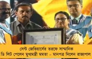 সেন্ট জেভিয়ার্সের তরফে সাম্মানিক ডি লিট পেলেন মুখ্যমন্ত্রী মমতা – মানপত্র দিলেন রাজ্যপাল