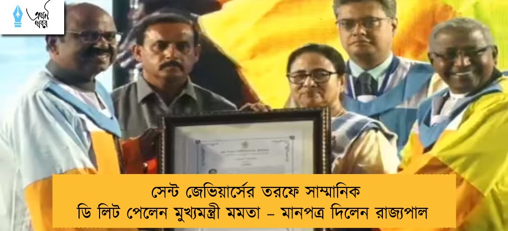 সেন্ট জেভিয়ার্সের তরফে সাম্মানিক ডি লিট পেলেন মুখ্যমন্ত্রী মমতা – মানপত্র দিলেন রাজ্যপাল