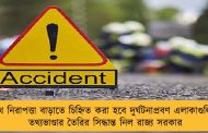 পথ নিরাপত্তা বাড়াতে চিহ্নিত করা হবে দুর্ঘটনাপ্রবণ এলাকাগুলি - তথ্যভাণ্ডার তৈরির সিদ্ধান্ত নিল রাজ্য সরকার
