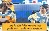 যোগ্য হিসেবেই ডিলিট সম্মান পেয়েছেন মুখ্যমন্ত্রী মমতা – ভূয়সী প্রশংসা রাজ্যপালের
