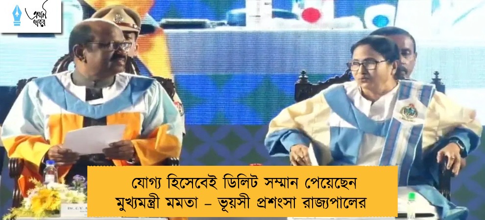 যোগ্য হিসেবেই ডিলিট সম্মান পেয়েছেন মুখ্যমন্ত্রী মমতা – ভূয়সী প্রশংসা রাজ্যপালের