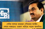 সেবির অন্দরে রয়েছেন গৌতমের আত্মীয় - শেয়ার বাজারেও 'প্রভাব' খাটাতে পারেন আদানিরা!