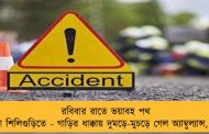 রবিবার রাতে ভয়াবহ পথ দুর্ঘটনা শিলিগুড়িতে - গাড়ির ধাক্কায় দুমড়ে-মুচড়ে গেল অ্যাম্বুল্যান্স, মৃত ৫
