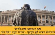 আদানি-কাণ্ডে আলোচনা চেয়ে ফের উত্তাপ ছড়াল সংসদে - মুলতুবি দুই কক্ষের অধিবেশন