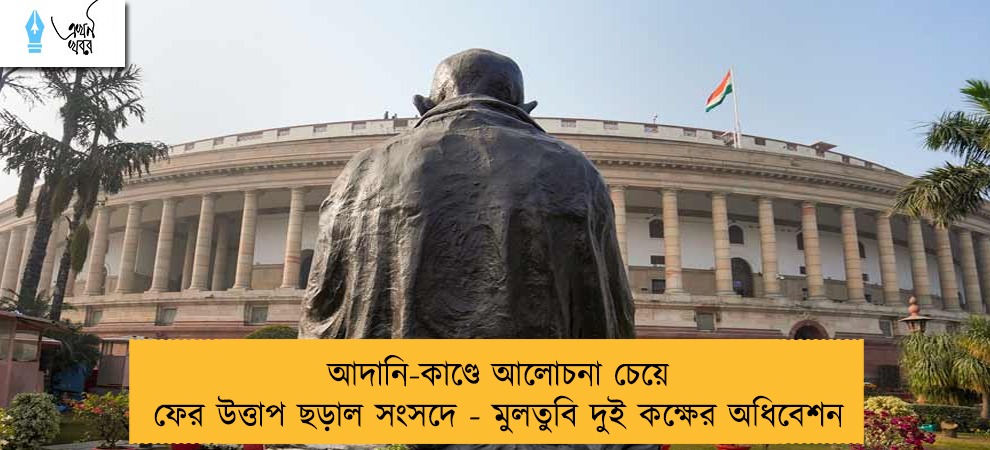 আদানি-কাণ্ডে আলোচনা চেয়ে ফের উত্তাপ ছড়াল সংসদে - মুলতুবি দুই কক্ষের অধিবেশন