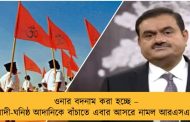 ওনার বদনাম করা হচ্ছে – মোদী-ঘনিষ্ঠ আদানিকে বাঁচাতে এবার আসরে নামল আরএসএস