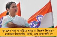 তৃণমূলের পথে পা বাড়িয়ে আরও ৮ বিজেপি বিধায়ক? - মনোজের স্বীকারোক্তি, 'শুনছি, তবে কারা জানি না'