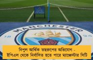 বিপুল আর্থিক তছরুপের অভিযোগ - ইপিএল থেকে নির্বাসিত হতে পারে ম্যাঞ্চেস্টার সিটি