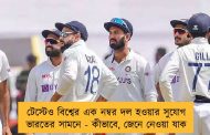 টেস্টেও বিশ্বের এক নম্বর দল হওয়ার সুযোগ ভারতের সামনে - কীভাবে, জেনে নেওয়া যাক